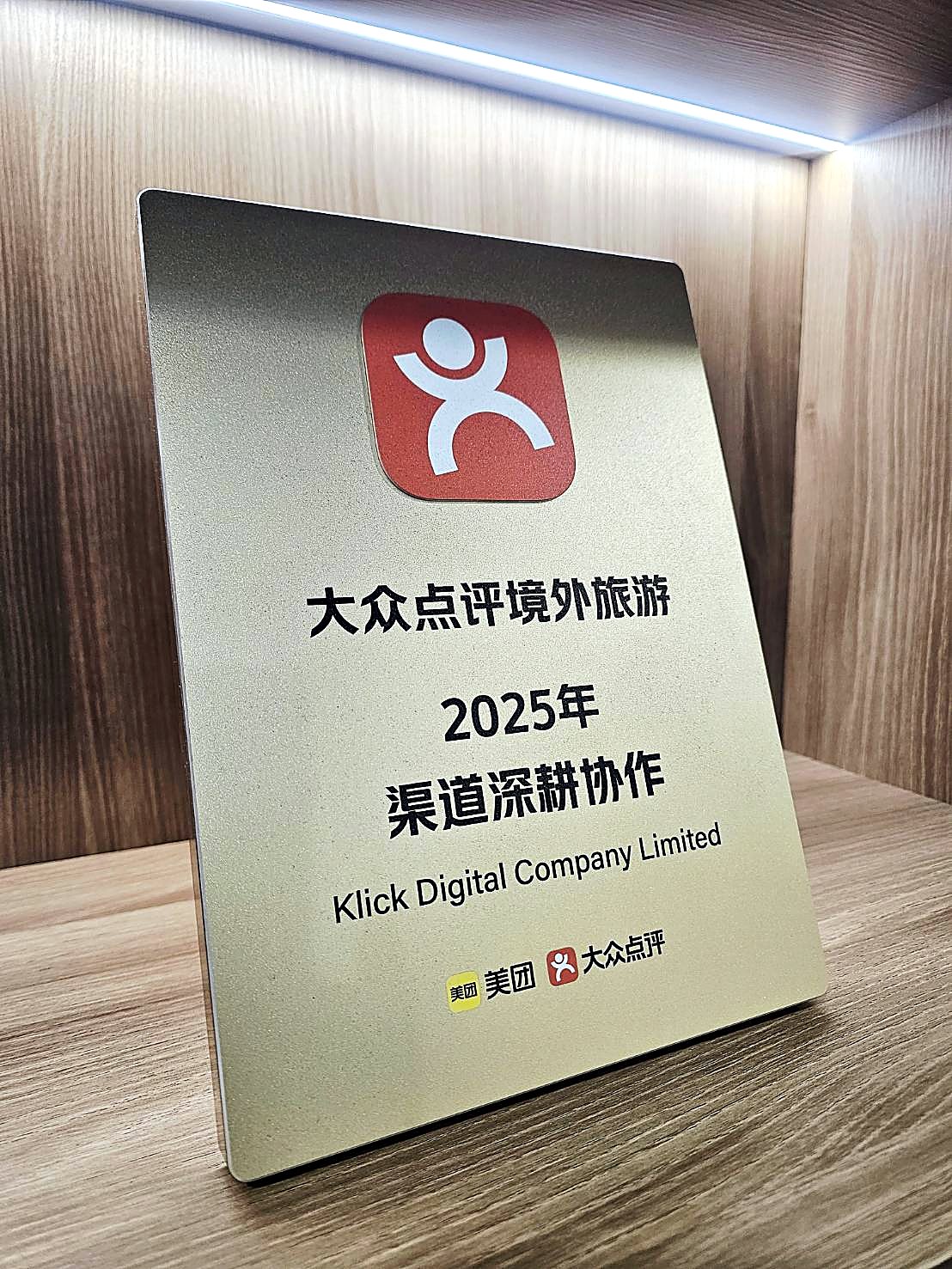 Dianping Overseas Travel 2025 Channel Partnership award plaque for Klick Digital
